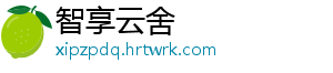 智享云舍