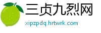 三贞九烈网